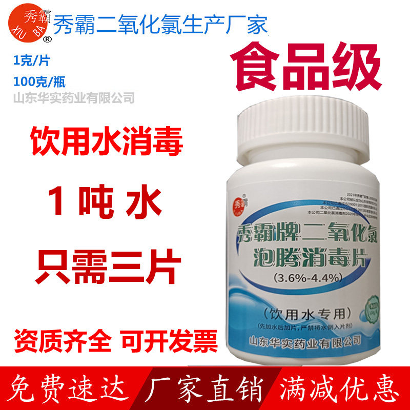 饮用水消毒片水井野外山泉水杀菌消毒净化二氧化氯泡腾片华实秀霸