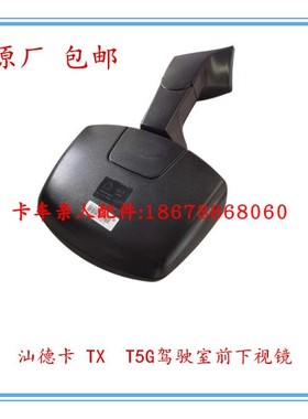 卡车汕德卡TX T5G驾驶室前下视镜总成812W63730-6656