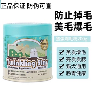 Twinkling Star鳖蛋爆毛粉200g狗狗猫咪黑鼻头增毛憋蛋粉卵磷脂粉