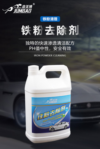 嘉美博汽车漆面铁粉清除剂 漆面铁粉氧化层多功能清洗剂 包邮