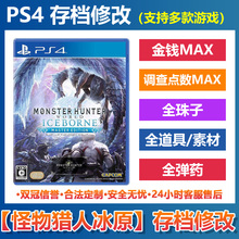 PS4怪物猎人世界冰原存档修改 MHWI SW装备金钱素材武器宝珠全满