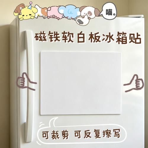 磁铁软白板冰箱贴好擦好写书写板