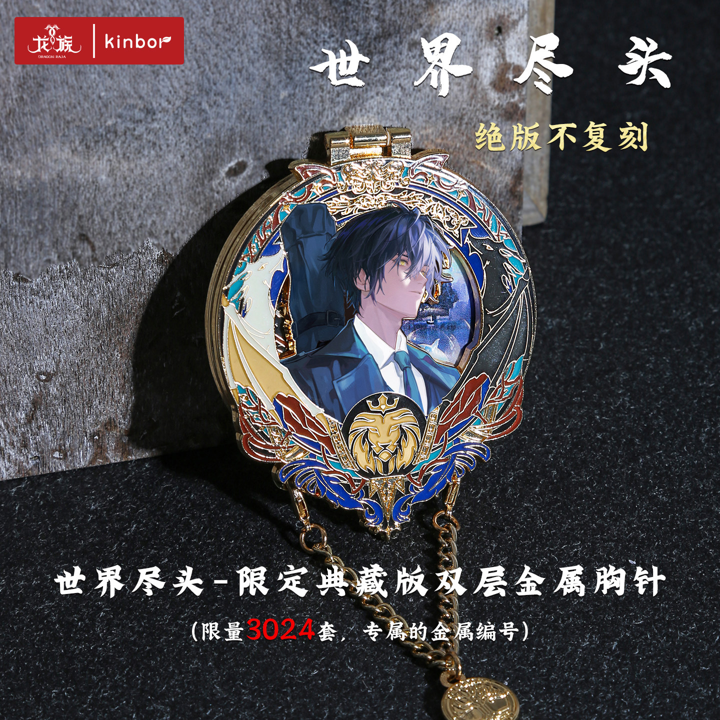 kinbor龙族周边楚子航生日双层金属胸针世界尽头专属编号