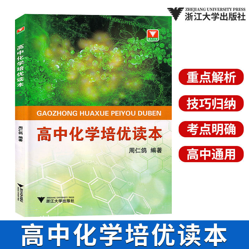 浙大优学 高中化学培优读本 高考化学知识大全 高中化学教材同步自学读本 高一高二高三高考复习资料化学竞赛培优教辅