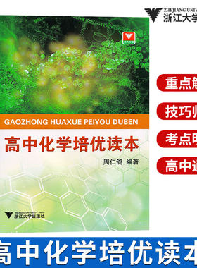 浙大优学 高中化学培优读本 高考化学知识大全 高中化学教材同步自学读本 高一高二高三高考复习资料化学竞赛培优教辅