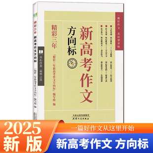 2025新版 良品书业 精彩三年 新高考作文方向标 高考作文 高一二三年级优秀满分作文 天津人民出版社最新