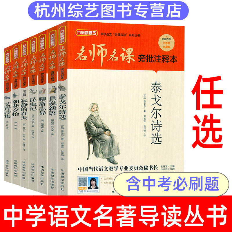 【任选】名师名课旁批注释本 世说新语泰戈尔诗选艾青诗集骆驼祥子寂静的春天红楼梦聊斋志异789年级名著导读中学生读本无障碍