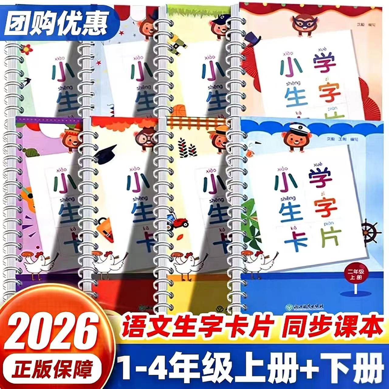 2026小学生字卡片一二三四年级上册下册人教版浙江教育出版社小学生1234年级语文课本同步生字预习卡拼音组词写字识字卡片词语大全
