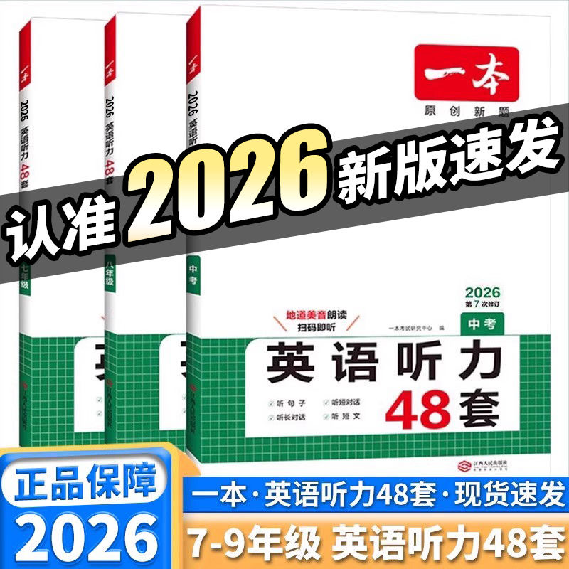 【现货速发】2026新版  一本 英语听力48套 七八九年级 中考  全一册上册下册通用 英语听力专项训练  全国通用 第七7次修订