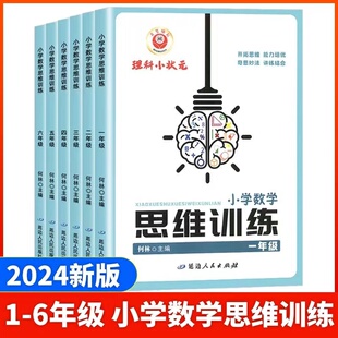 【官方正版】2024新版励耘小学数学思维训练一二三四五六/123456年级上册下册全一册  小学应用题强化拓展题 理科小状元