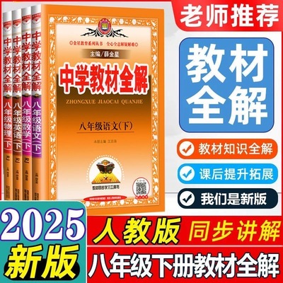 2025新版 薛金星中学教材全解 八年级/8年级上册 下册 语文数学英语科学物理生物道德历史地理人教沪科沪粤译林版浙教版外研北师大
