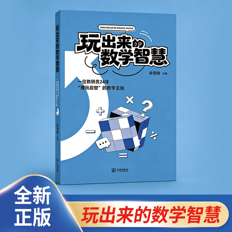 全新正版 玩出来的数学智慧 大连出版社 小学生数学课外趣味启智辅导书