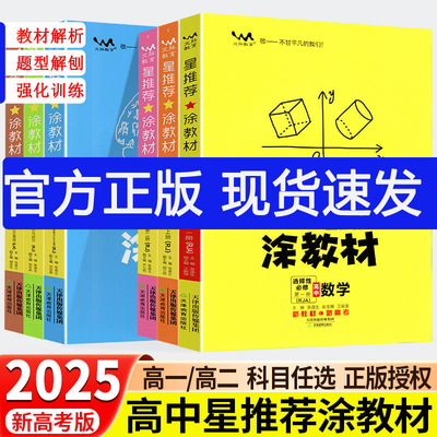 【官方正版】2025新版一本涂书 高中涂教材 语文数学英语物理化学生物政治历史地理 高一二上下册 人教A版北师版鲁科版 新教材同步