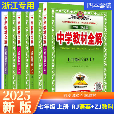 2025新版 薛金星中学教材全解七年级/7年级上册 语文数学英语科学物理生物道德历史地理 人教版沪科版沪粤译林版浙教版外研北师大