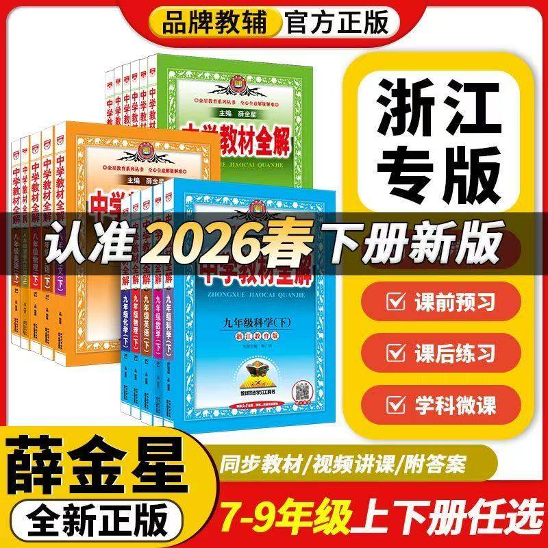2025新版薛金星中学教材全解七八九年级上下册语文数学英语科学地历史道德物理化学生物人教版浙教外研沪科版初中完全解读课本解析
