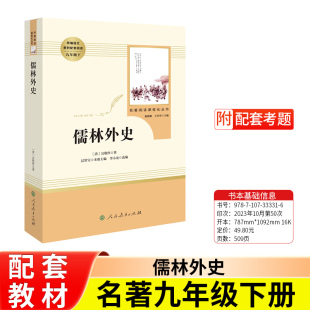 必读完整无删减原著正版 儒林外史九年级下册 人民教育出版 社 初三初中生统编语文教材配套阅读课外名著 部编人教版 赠考题册