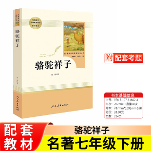 必读完整无删减原著正版 骆驼祥子七年级下册 人民教育出版 社 初一初中生统编语文教材配套阅读课外名著 部编人教版 赠考题册