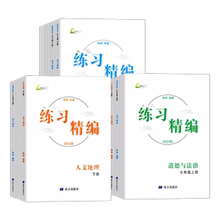 【现货】 2025秋季新版 练习精编七八九年级上册下册中国历史与社会道德与法治人文地理杨柳初中初一二三78年级同步练习测试卷中考