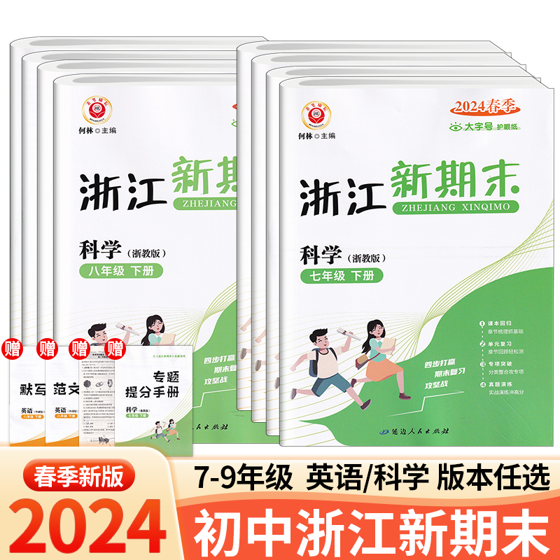 官方正版 2024新版 励耘浙江新期末 七八九/789年级 下册 语文数学英语科学历史与社会道德与法治 人教版浙教版外研版 主编何林 书籍/杂志/报纸 中学教辅 原图主图