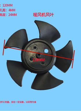 通用暖风机扇叶取暖器叶子电暖气风叶扇叶配件叶片家用电暖气叶片