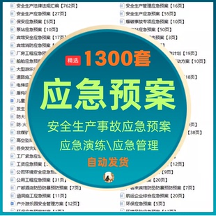 应急预案模板生产安全事故应急预案编制公司企业消防处置演练方案