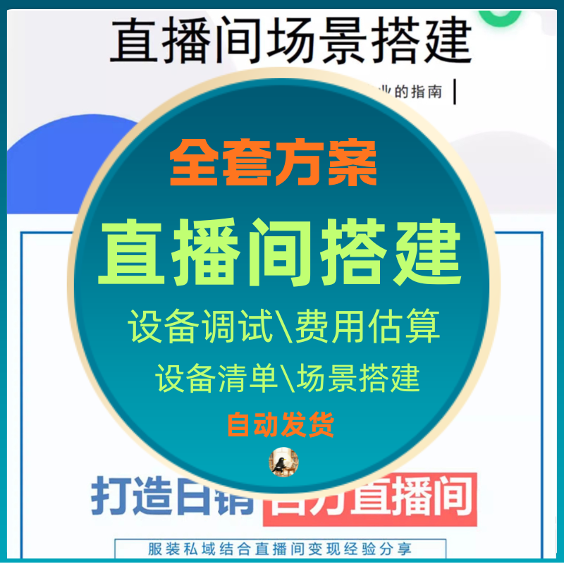 直播间搭建方案设计教程设备清单低成本专业解决方案