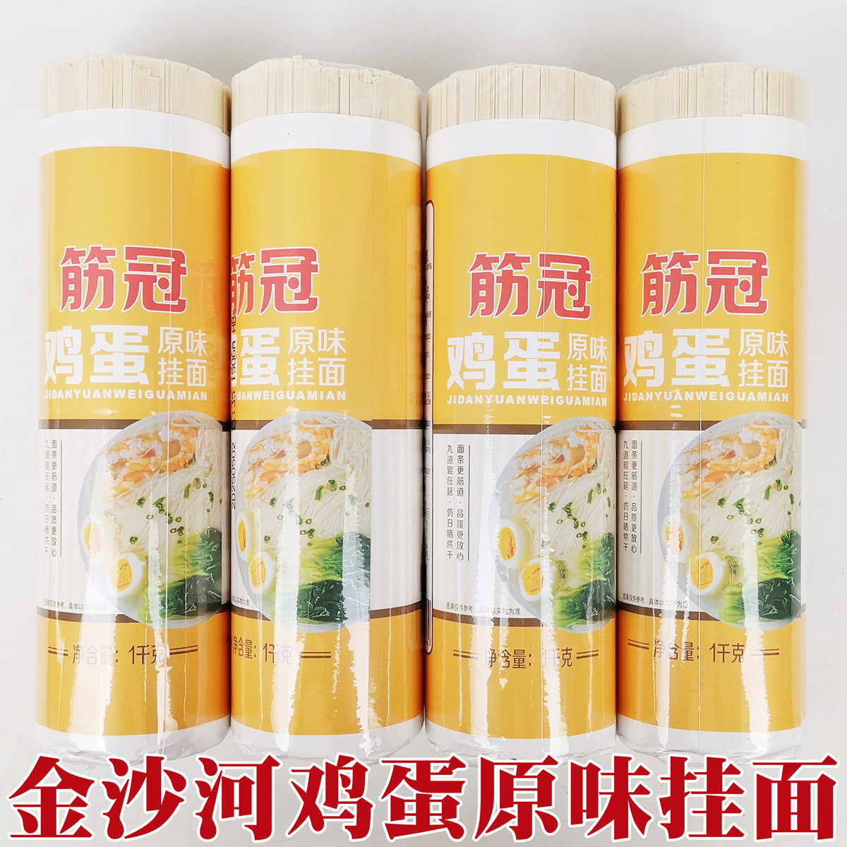 正品金沙河筋冠鸡蛋挂面纸包实惠