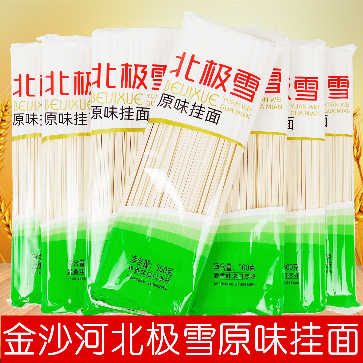 金沙河北极雪原味挂面待煮干面条