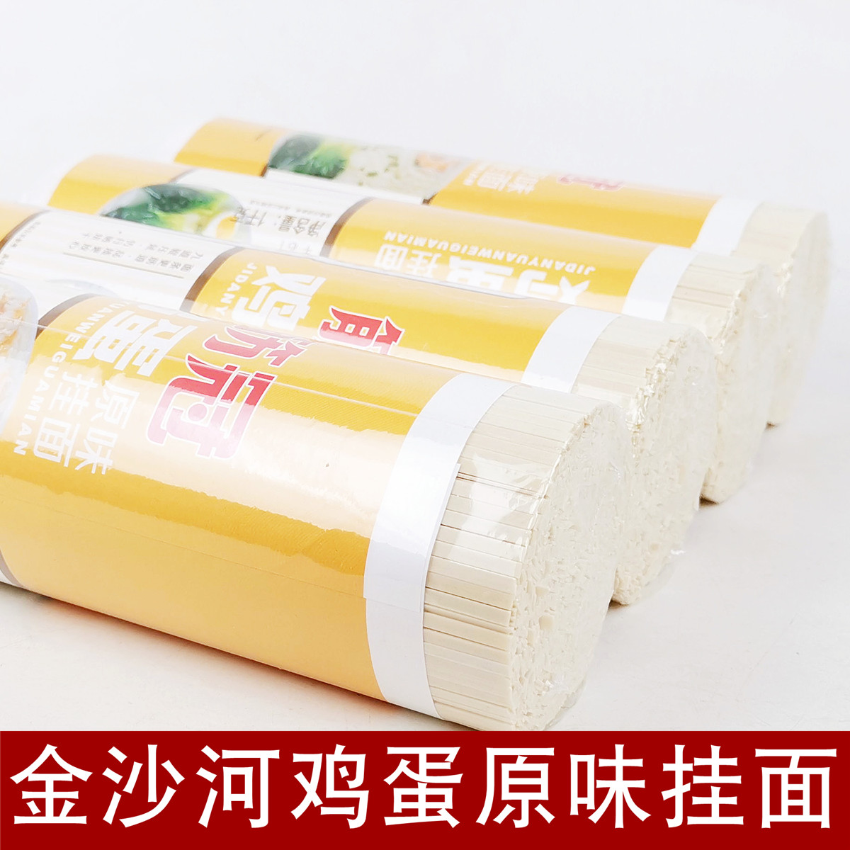正品金沙河筋冠鸡蛋原味挂面待煮