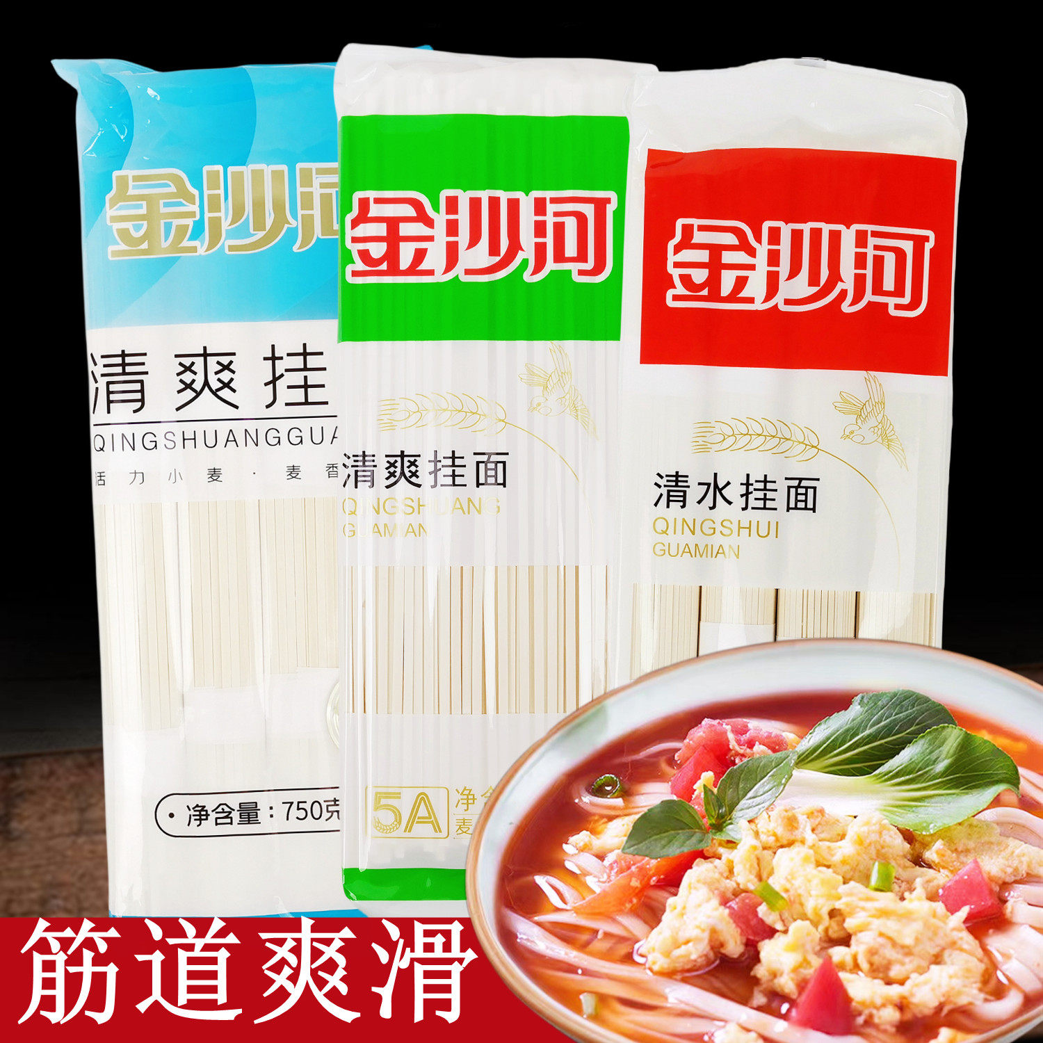 正宗金沙河清爽清水挂面750克 精装麦香味浓口感好爽滑筋道低脂肪