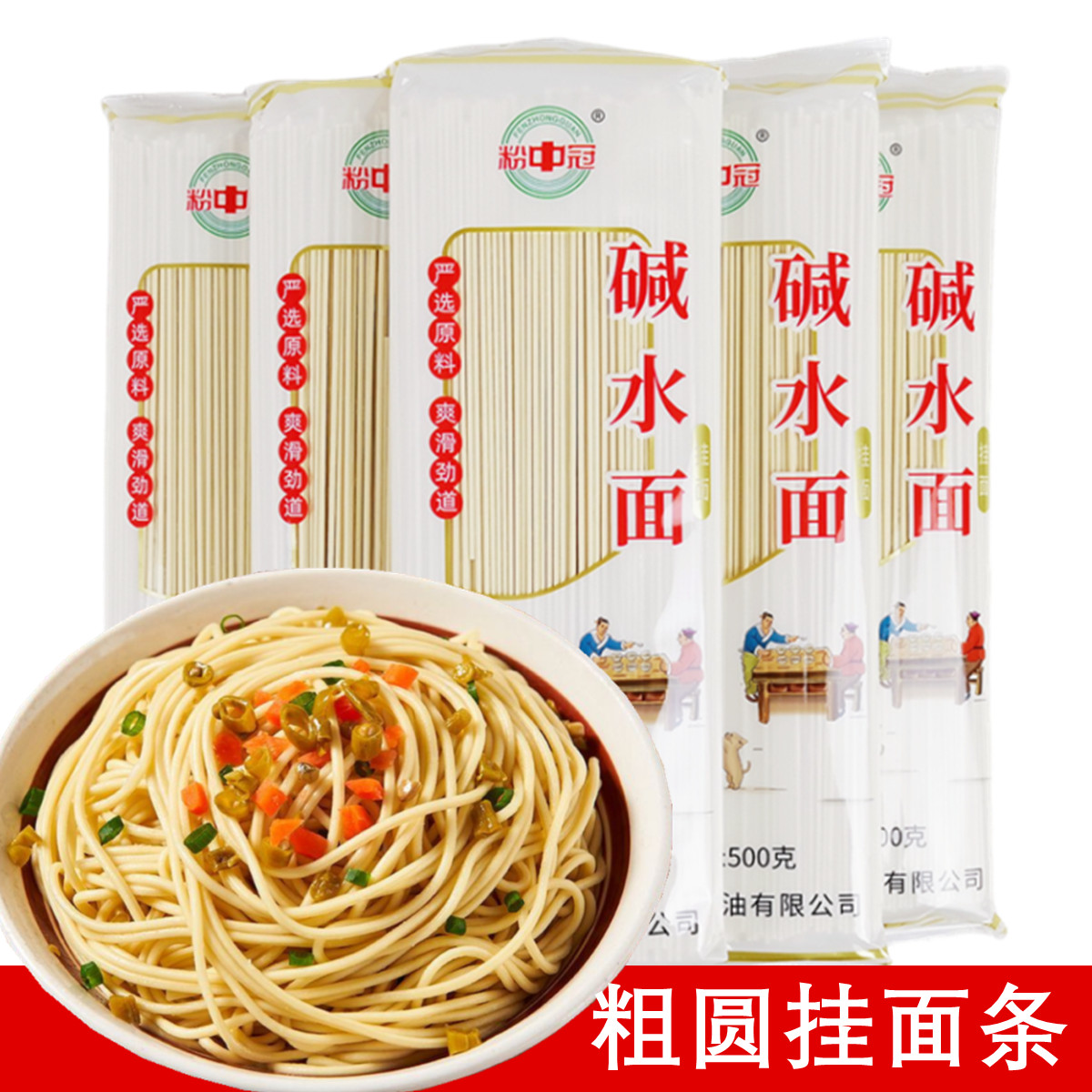 正品粉中冠碱水挂面爽滑劲道粗圆