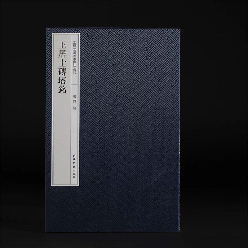 王居士砖塔铭 嘉树堂藏善本碑帖精华丛刊 唐代名碑 （8开经折装 一函一册 ）陈郁编 毛笔书法字帖收藏临摹范本（正版包邮)