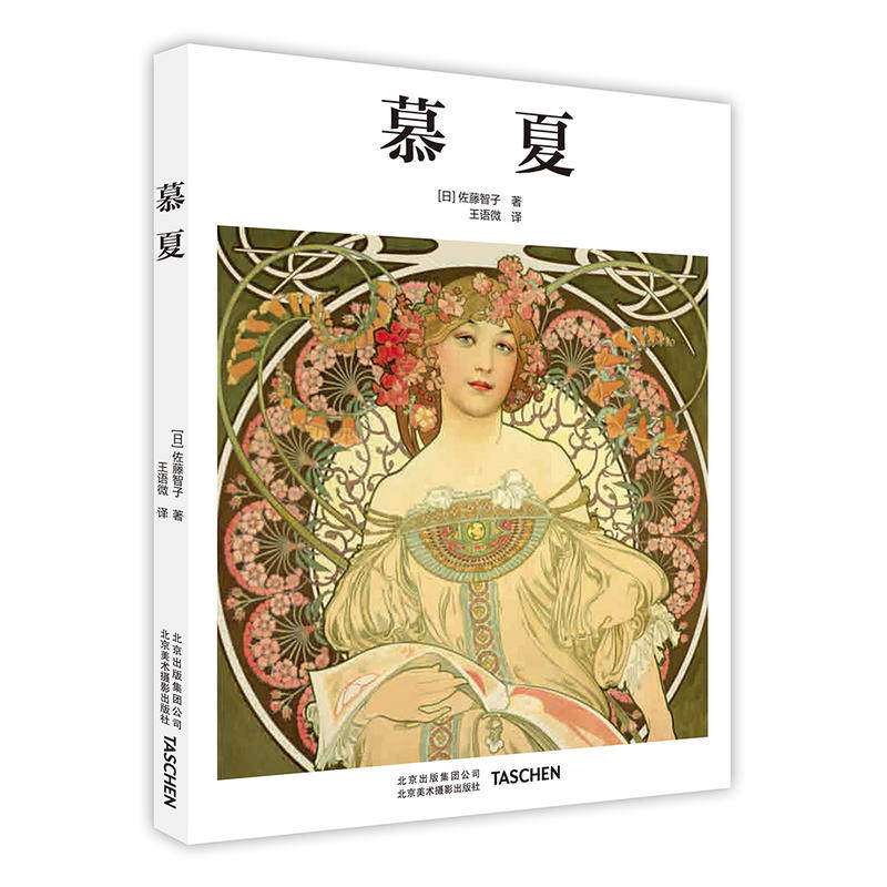 慕夏 mucha中文版画册书籍 阿尔丰斯穆夏原版欧美艺术大师手绘作品集