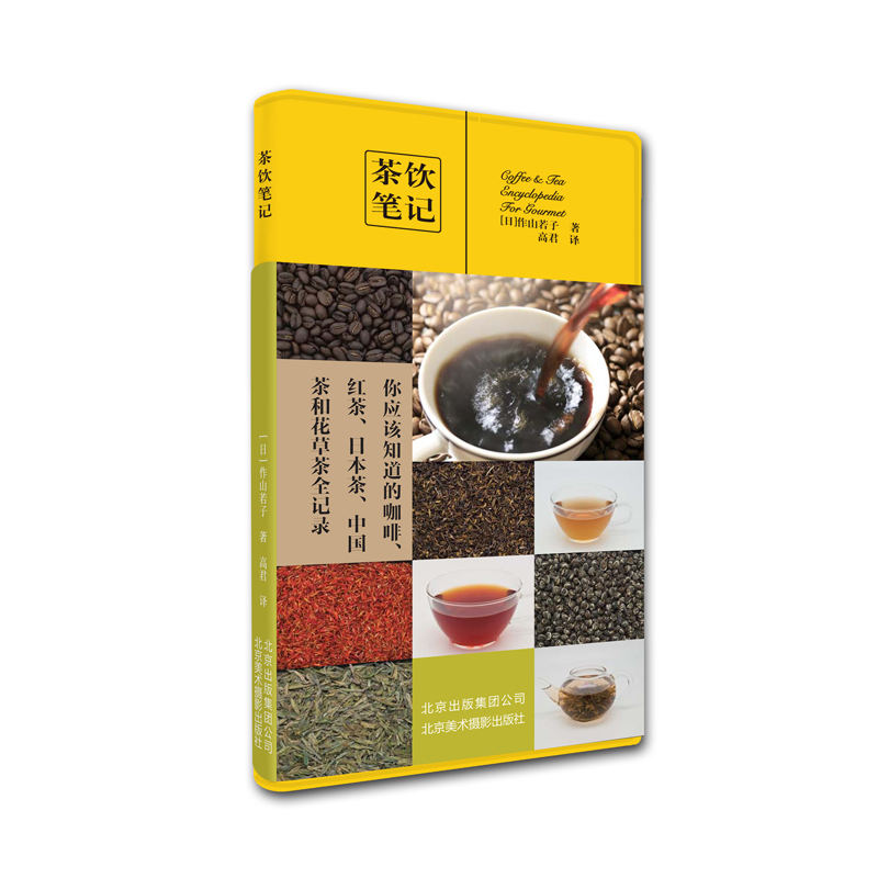 茶饮笔记 烹饪 家常饮料制作食谱书 品茶咖啡书 茶酒饮料 茶艺茶