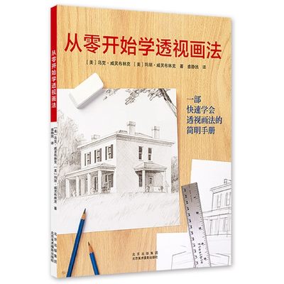 从零开始学透视画法“ 简明”+“亲民”的透视画法指导手册 快速学会透视画法的简明手册 北京美术摄影出版社