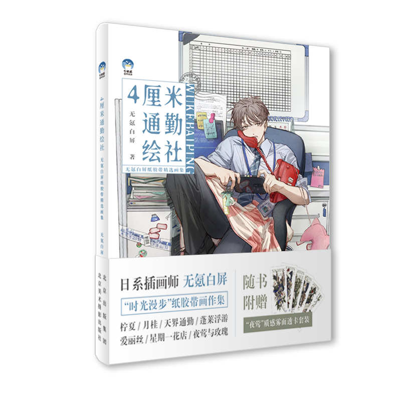 4厘米通勤绘社：无氪白屏纸胶带精选画集  人气日系插画师無氪白屏作品精选集+经验亲授+好礼赠送