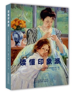 世界名画大师画作 修拉 高更梵高 北美 读懂印象派 罗特列克 博纳尔油画艺术鉴赏美术爱好者学生绘画学习临摹指导教程京版