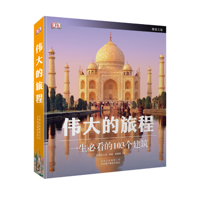 DK伟大的旅程：一生必看的103个建筑DK百科DK建筑百科DK之旅高性价比高么？