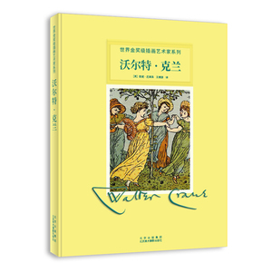 沃尔特 克兰 插画师作品解读生平传记手稿公开全彩插图 大师作品集鉴赏 世界金奖级插画艺术家 插画艺术收藏书籍