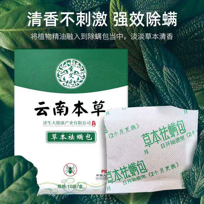 云南本草床上用除螨包防螨虫包