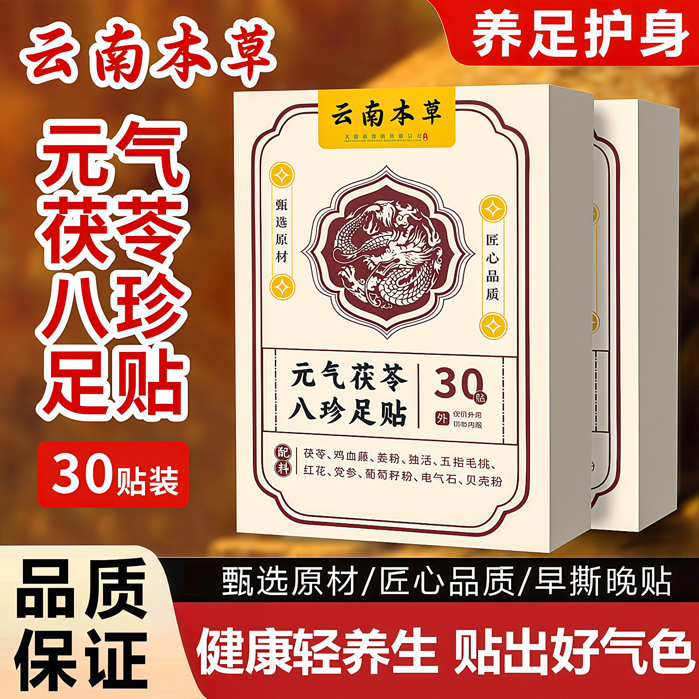 云南本草元气茯苓八珍艾草生姜足