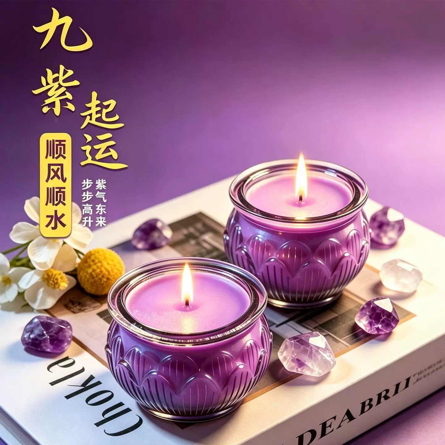 九紫离火紫色无烟植物酥油灯