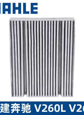 马勒空调滤LAK1722福建奔驰V260L V260 V级 新威霆空调滤芯格清器