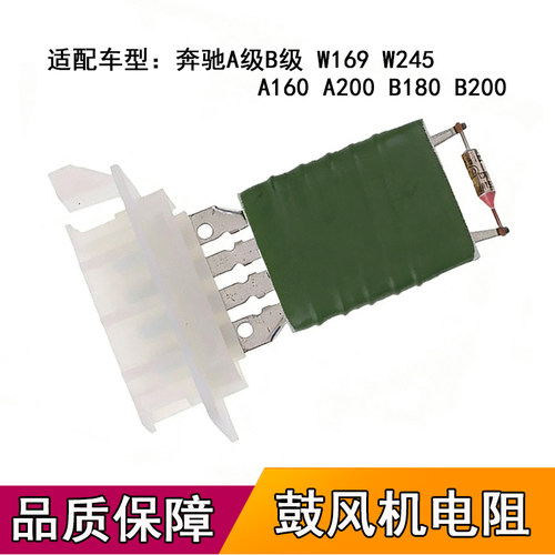 适配奔驰A级B级W169W245空调鼓风机电阻A160A200B180B200调速模块