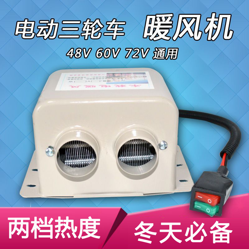 电动三轮车暖风机取暖器车载电瓶