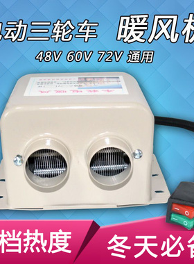 电动三轮车暖风机48v60v72伏制热除霜取暖器车载电暖电瓶四轮车用