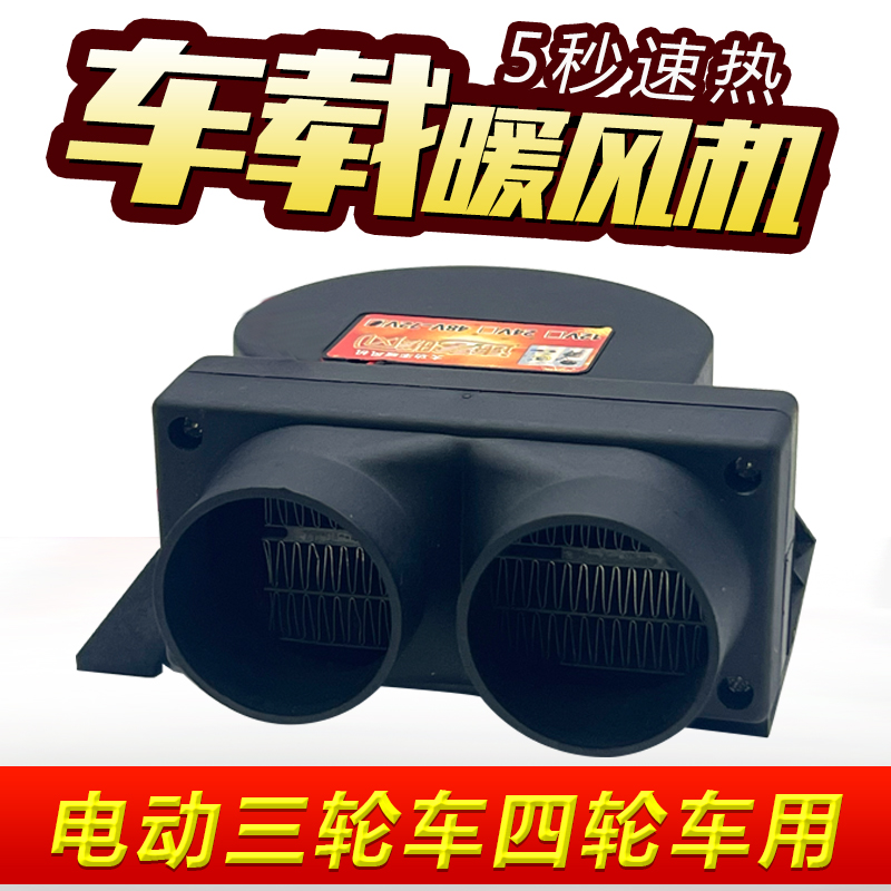 蜗牛款电动三轮车暖风机48伏60v72V通用四轮车电暖风机除霜取暖器