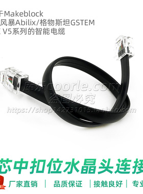 6芯中扣位RJ11水晶头6P6C扁平线 makeblock/能力风暴 RJ25连接线