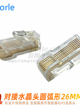RJ45双向水晶头8P8C转接头变频器专用对接网口连接插头圆弧形26MM