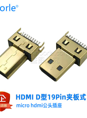 HDMI D-TYPE型19PIN接头Micro HDMI插座公头夹板式间距厚度1.1MM